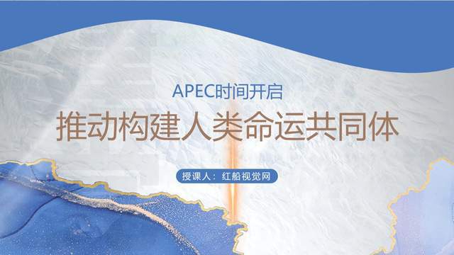 携手共建——APEC视域下的人类命运共同体核心理念专题PPT